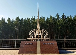 Екатеринбург и Граница между Европой и Азией